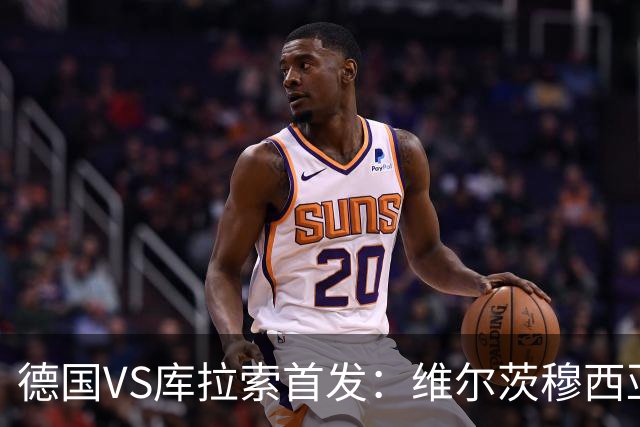 德国VS库拉索首发：维尔茨穆西亚拉配萨内 诺伊尔首发