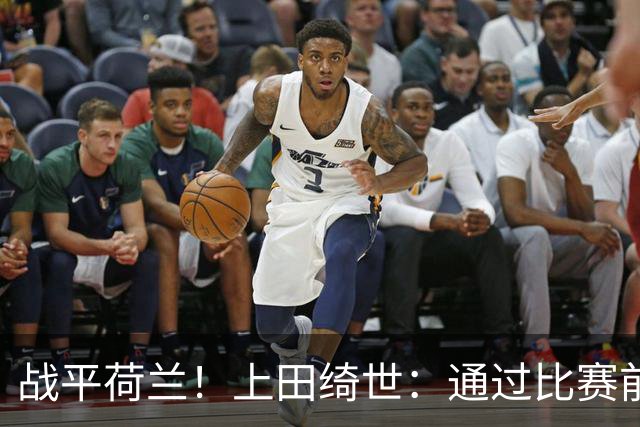 战平荷兰！上田绮世：通过比赛前半段，我们摸清范戴克的防守习惯