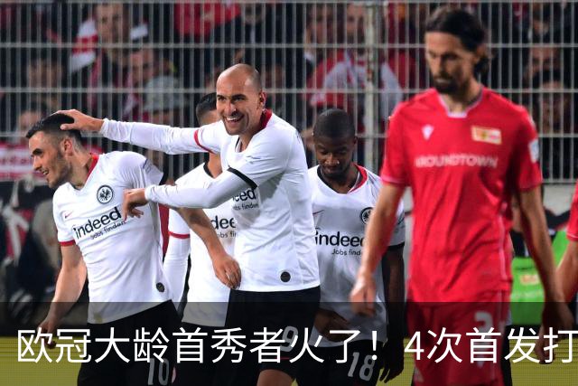 欧冠大龄首秀者火了！4次首发打入9球追平莱万