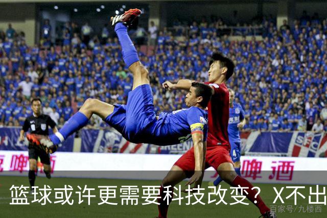 篮球或许更需要科技改变？X不出界将作古 KD踩线一生之憾或有弥补