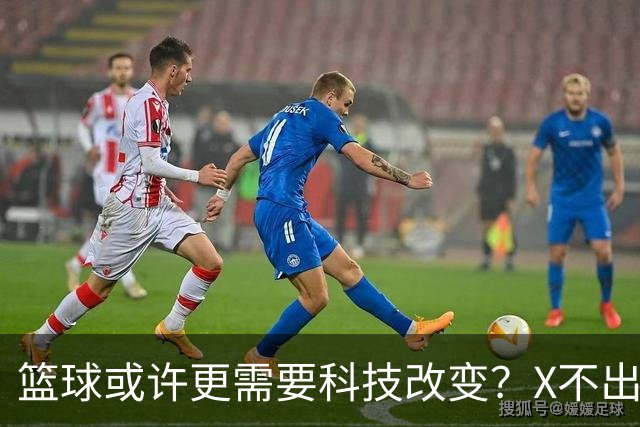 篮球或许更需要科技改变？X不出界将作古 KD踩线一生之憾或有弥补