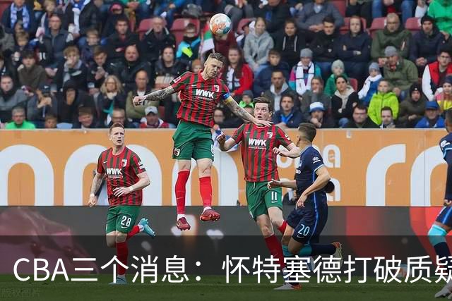 CBA三个消息：怀特塞德打破质疑，郭艾伦正式签约，范子铭申请交易